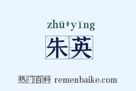 朱英是什么意思的图片